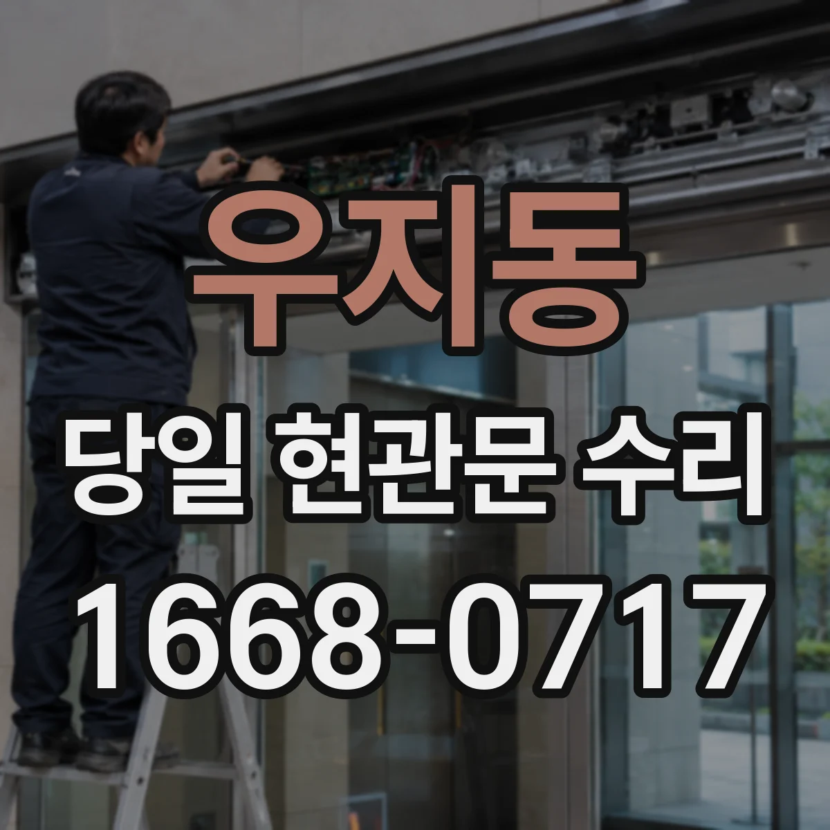 우지동 당일 현관문 수리