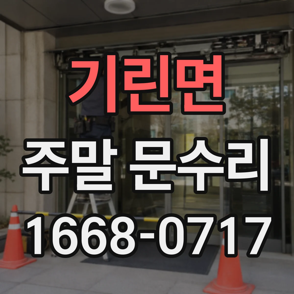 기린면 주말 문수리