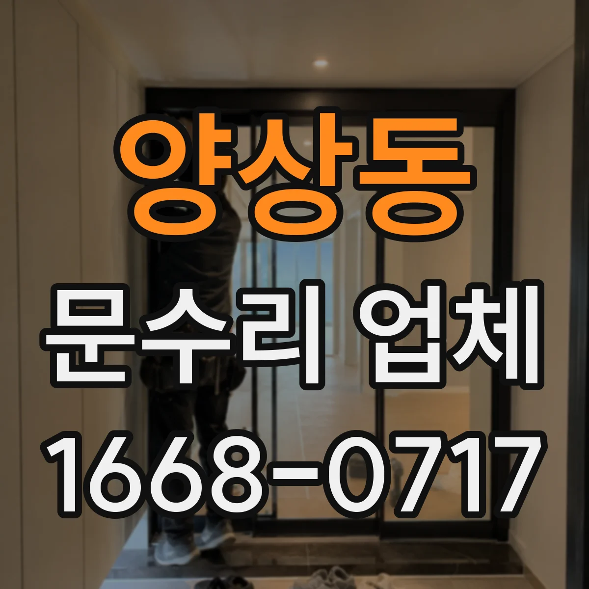 양상동 문수리 업체