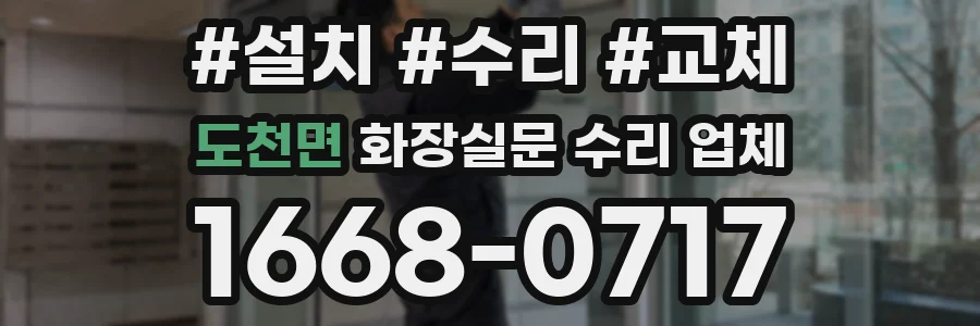 도천면 화장실문 수리 업체