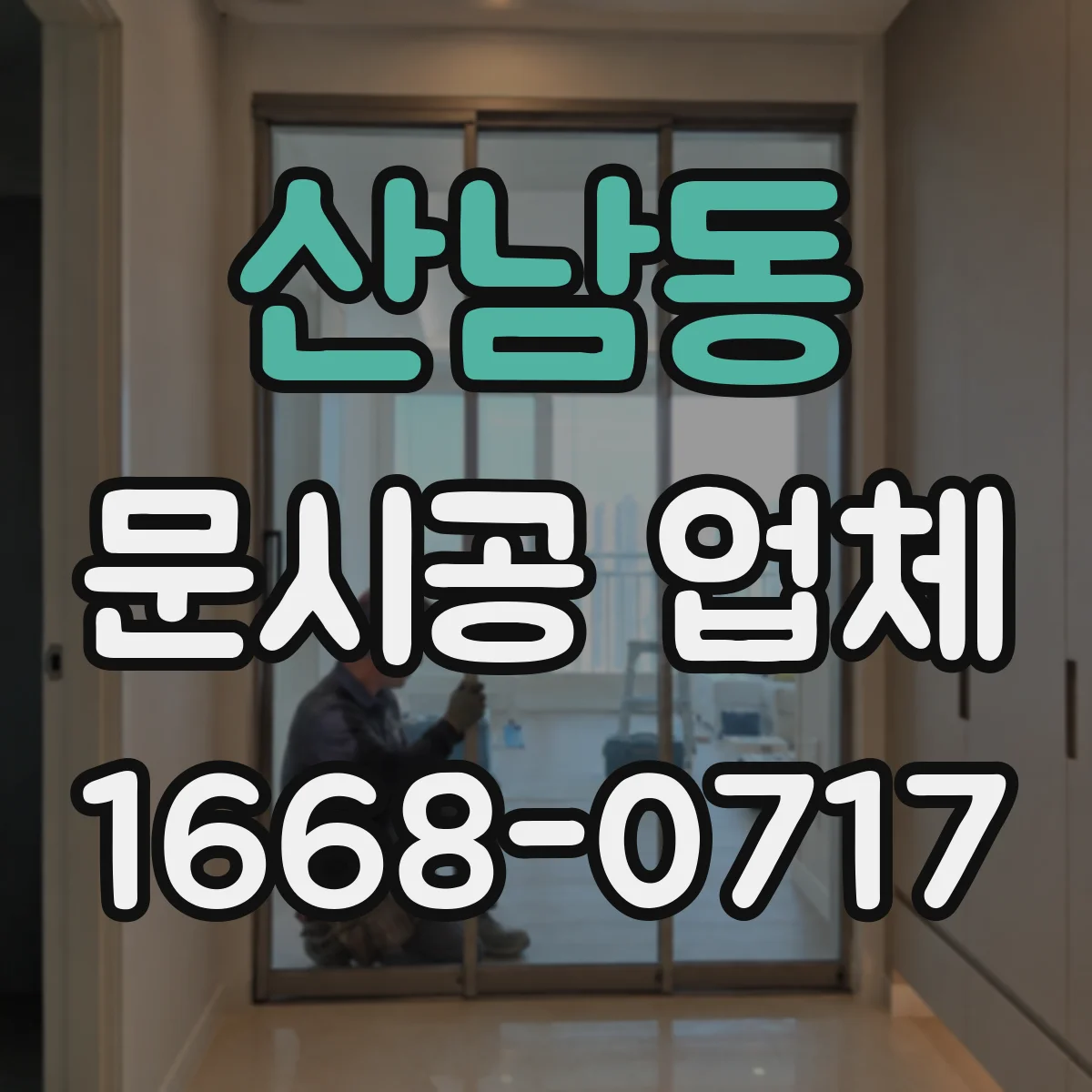 산남동 문시공 업체