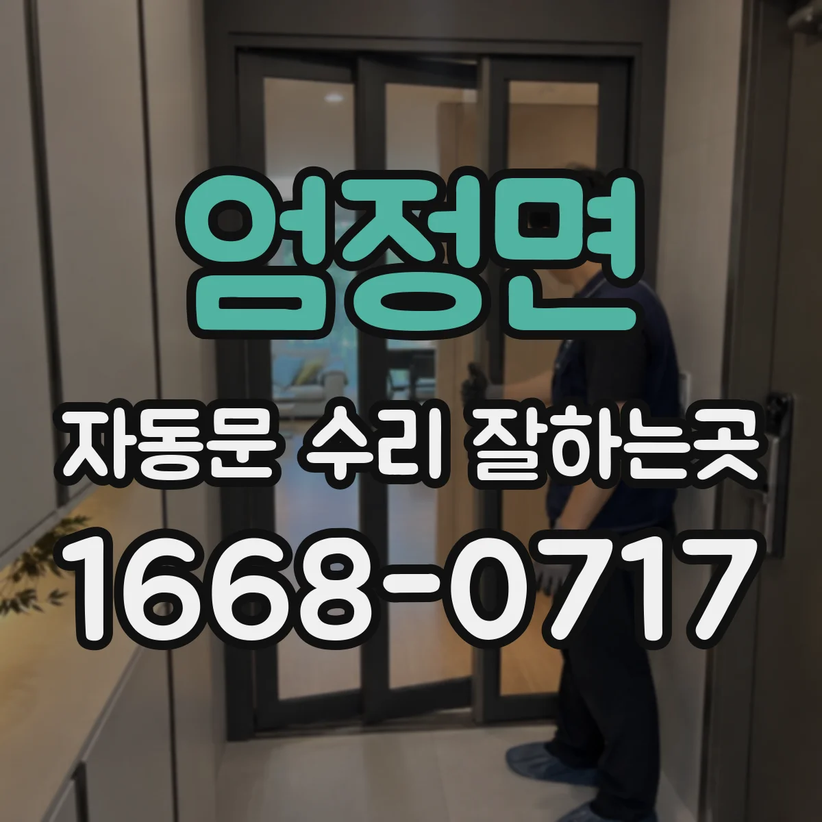 엄정면 자동문 수리 잘하는곳