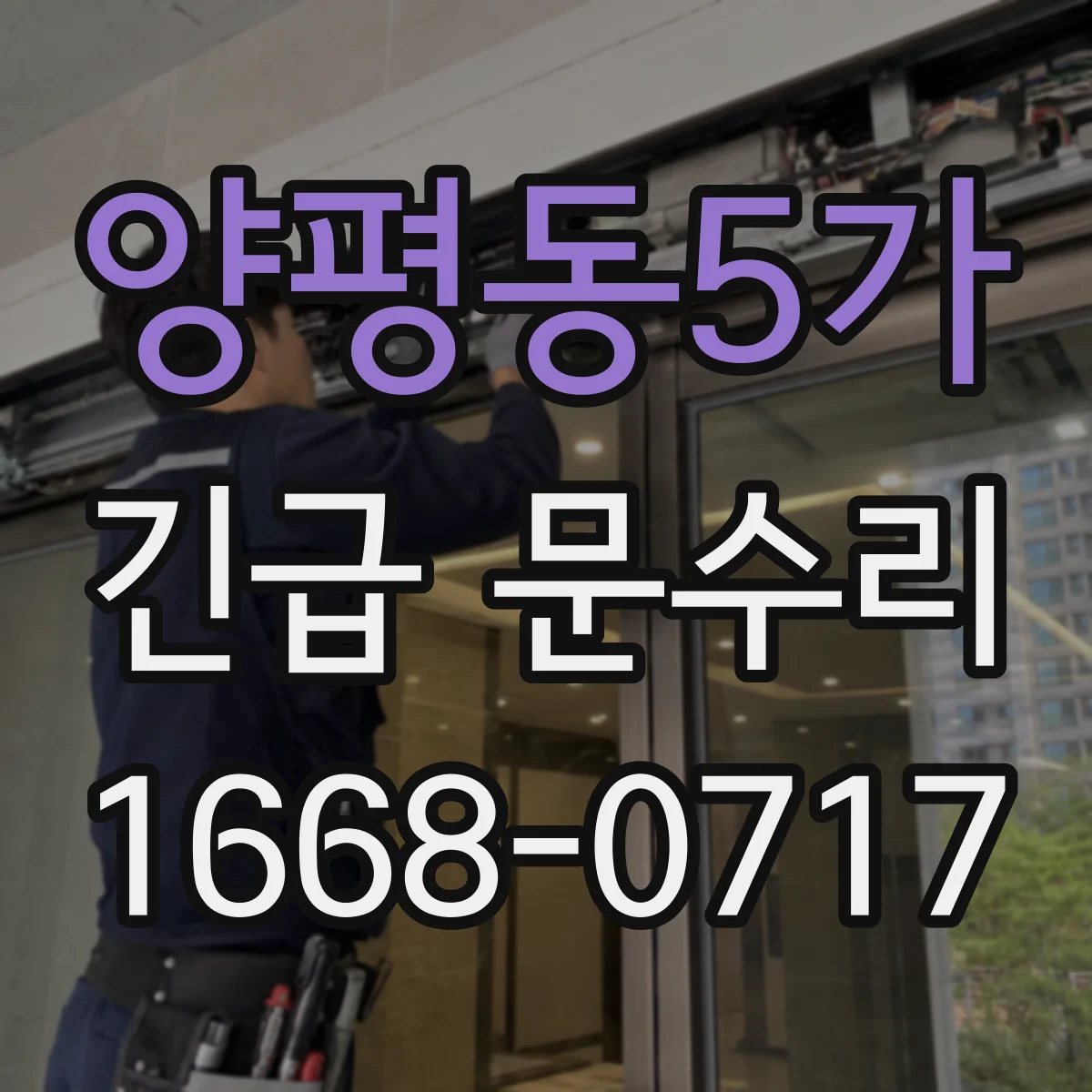양평동5가 긴급 문수리