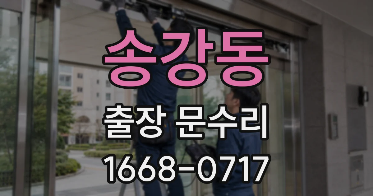 송강동 출장 문수리