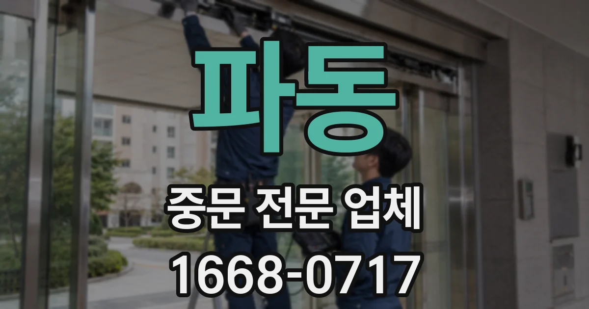 파동 중문 전문 업체