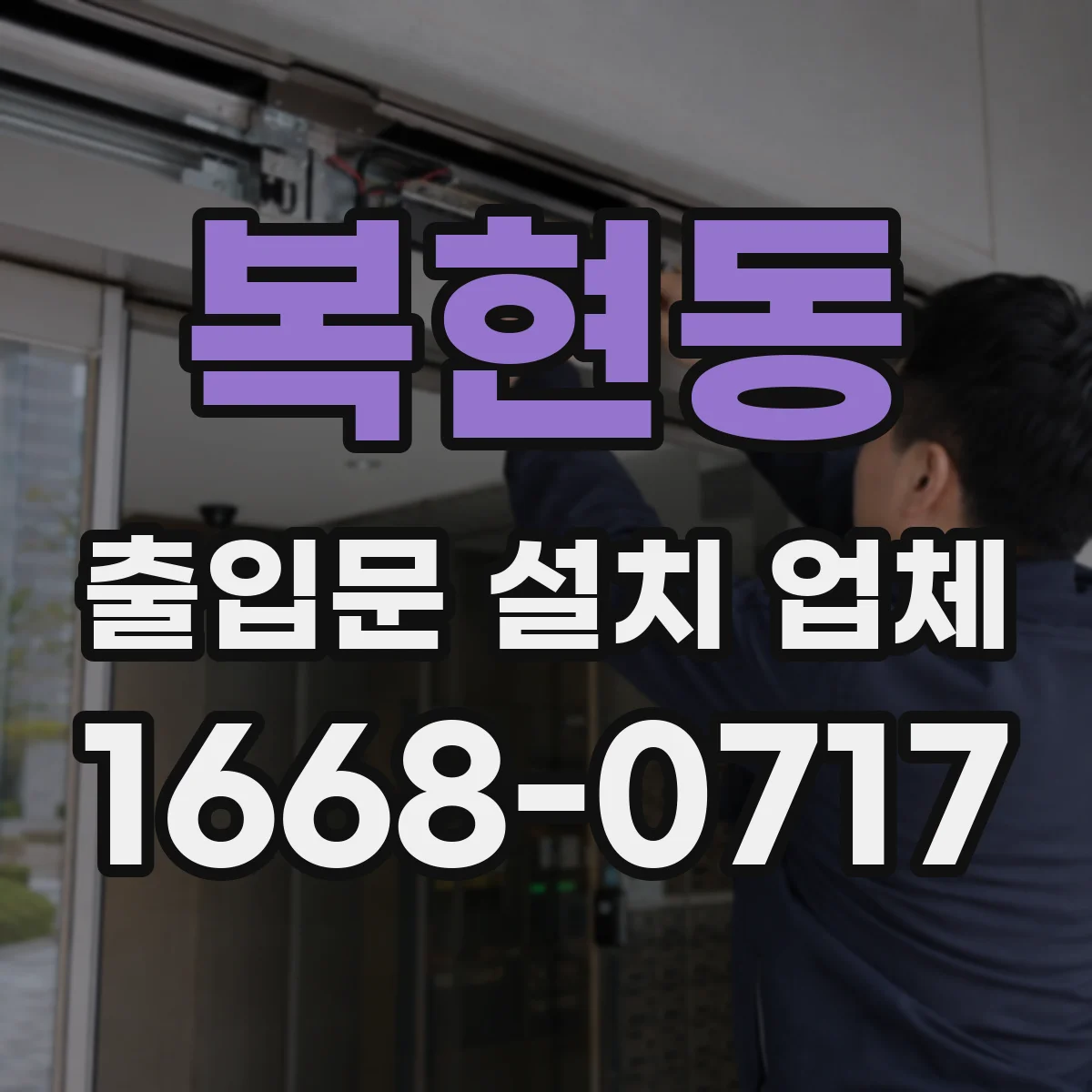 복현동 출입문 설치 업체 스피드도어 산업 현장 적용 시공