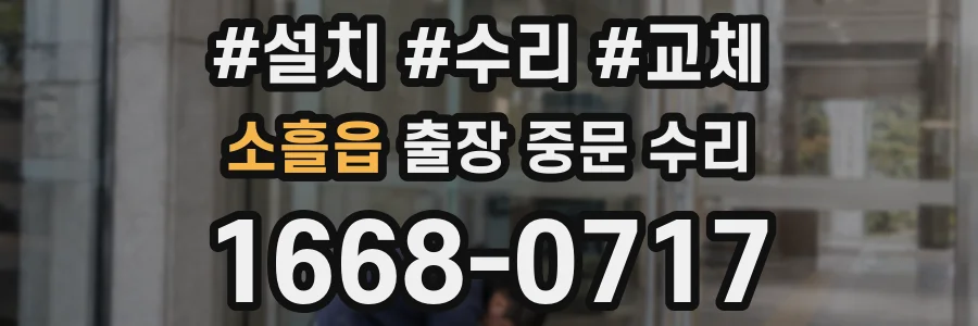 소흘읍 출장 중문 수리