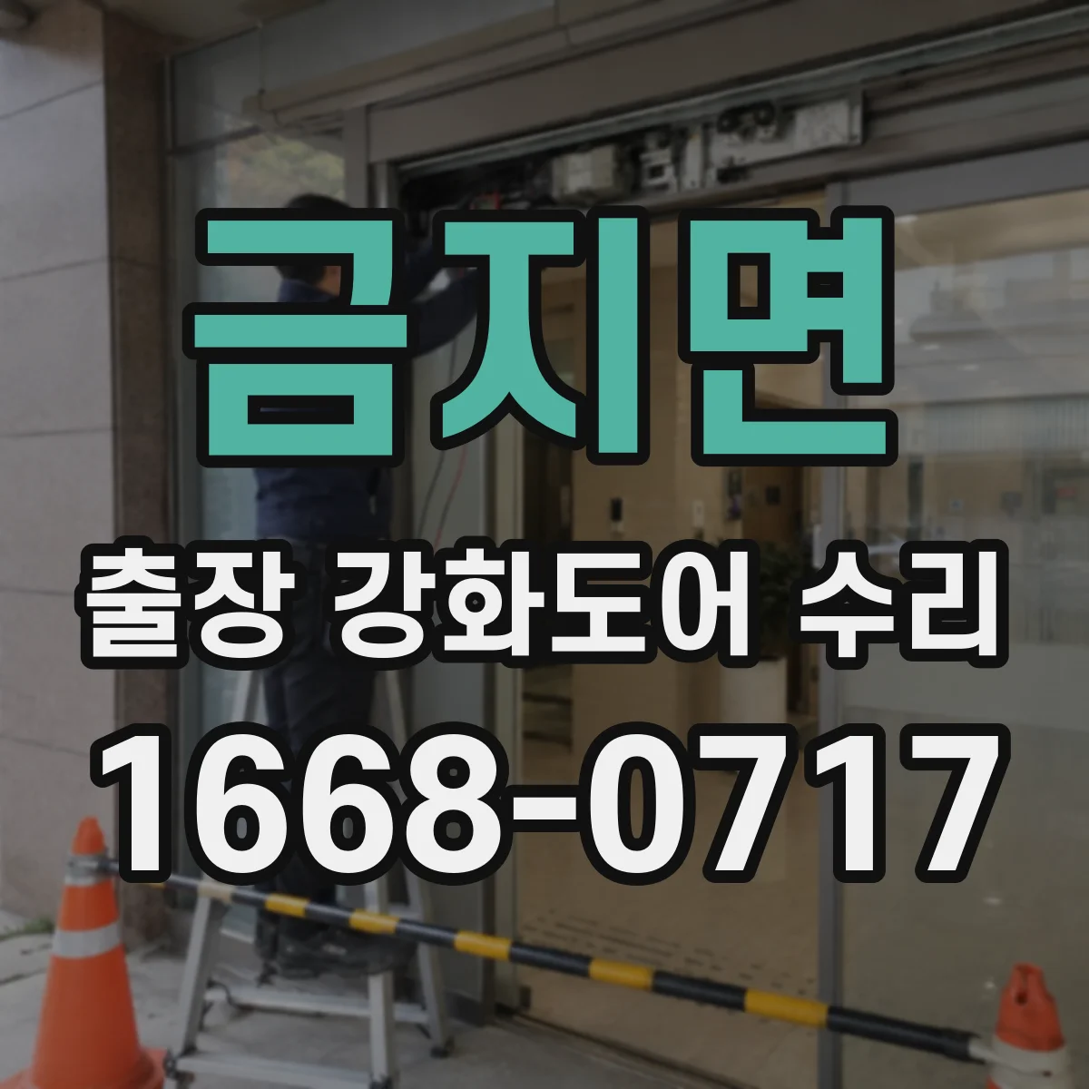 금지면 출장 강화도어 수리