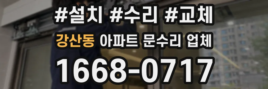 강산동 아파트 문수리 업체