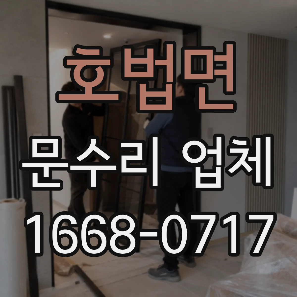 호법면 문수리 업체