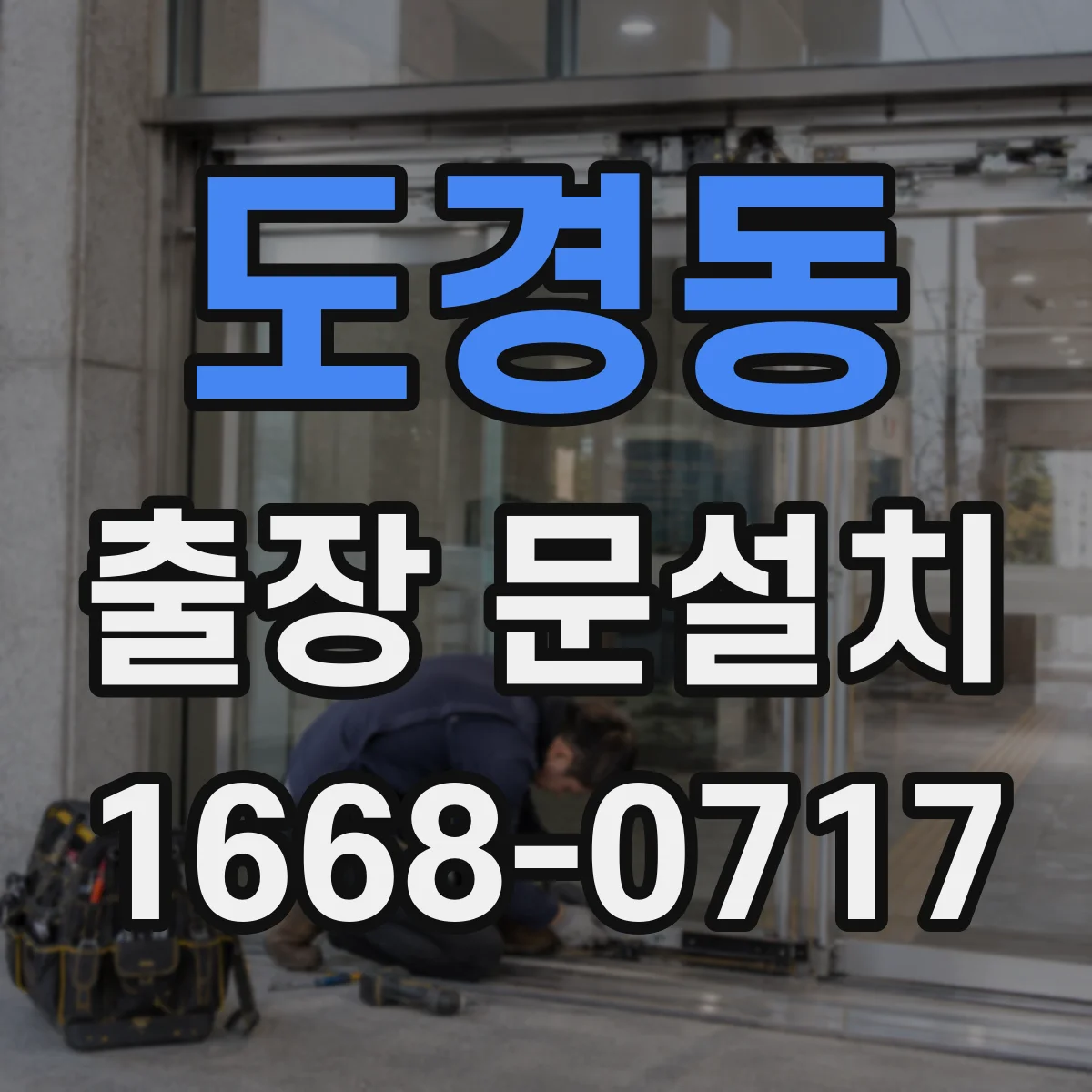 도경동 출장 문설치 수평·단차 원인 진단 후 맞춤 조정