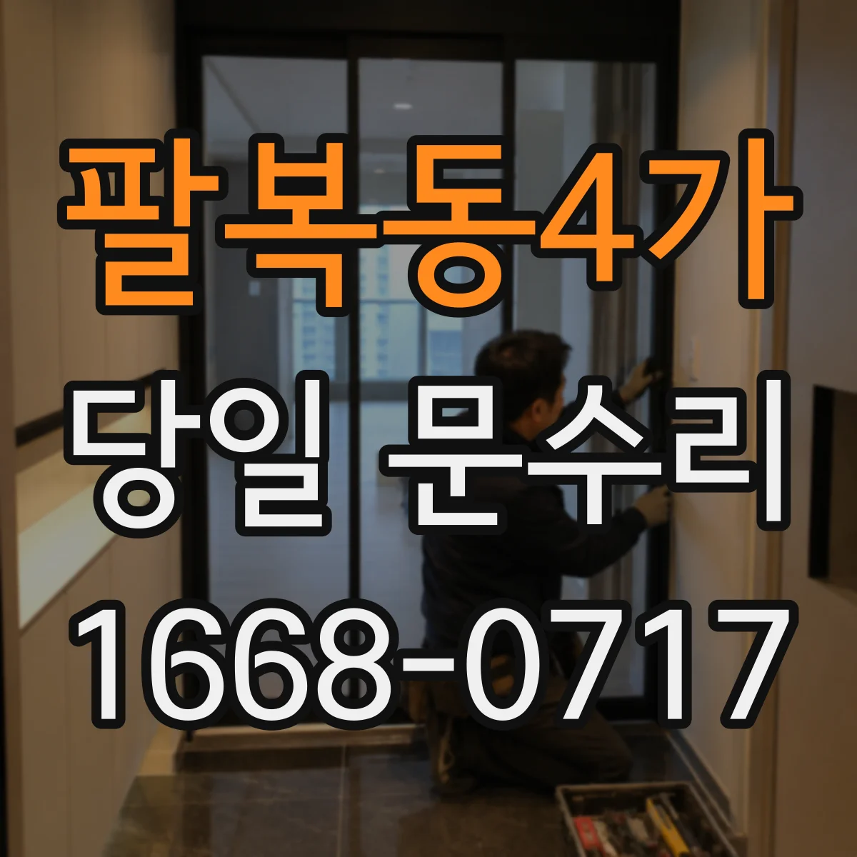 팔복동4가 당일 문수리