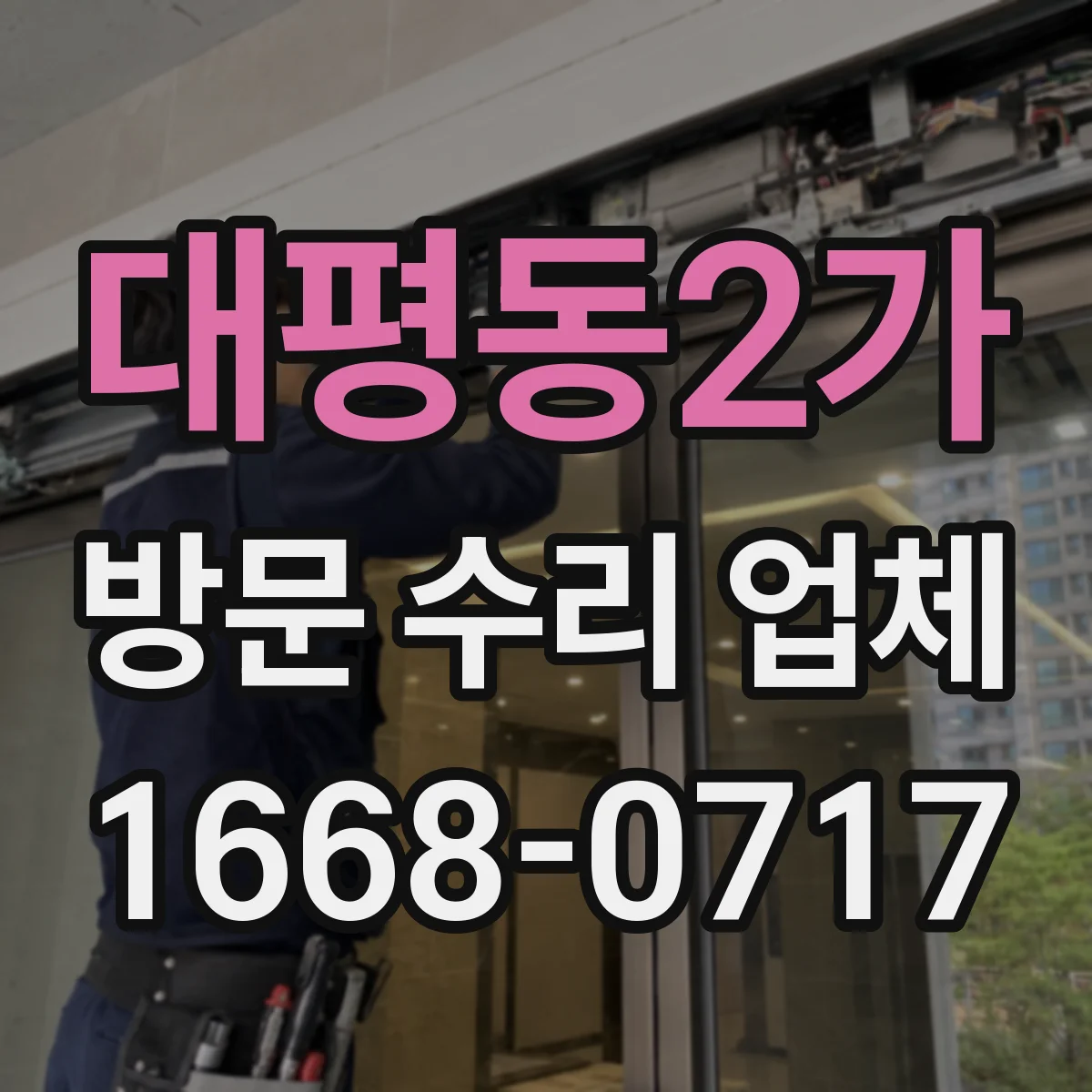 대평동2가 방문 수리 업체