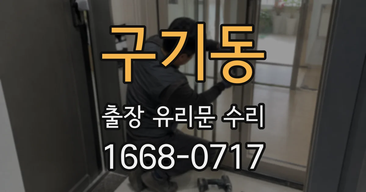 구기동 출장 유리문 수리