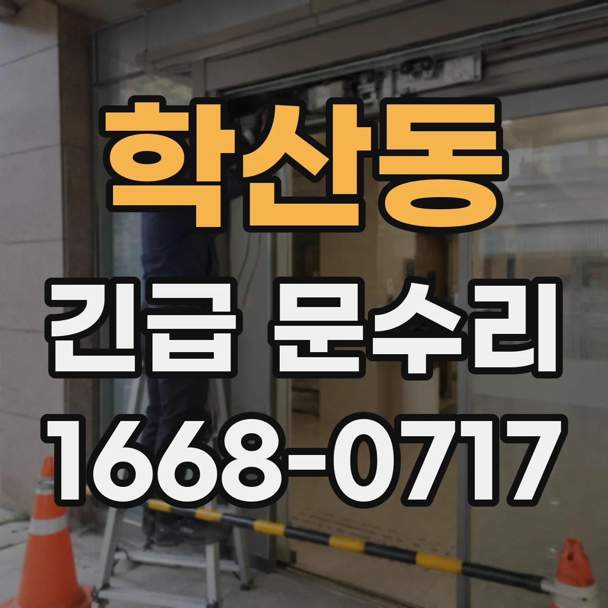 학산동 긴급 문수리