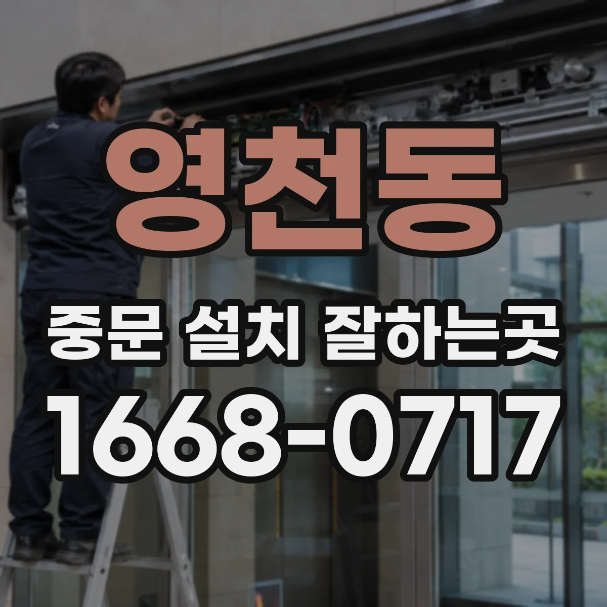 영천동 중문 설치 잘하는곳