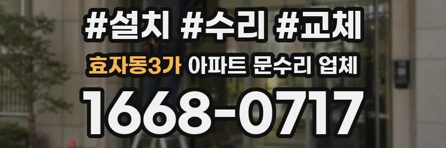 효자동3가 아파트 문수리 업체