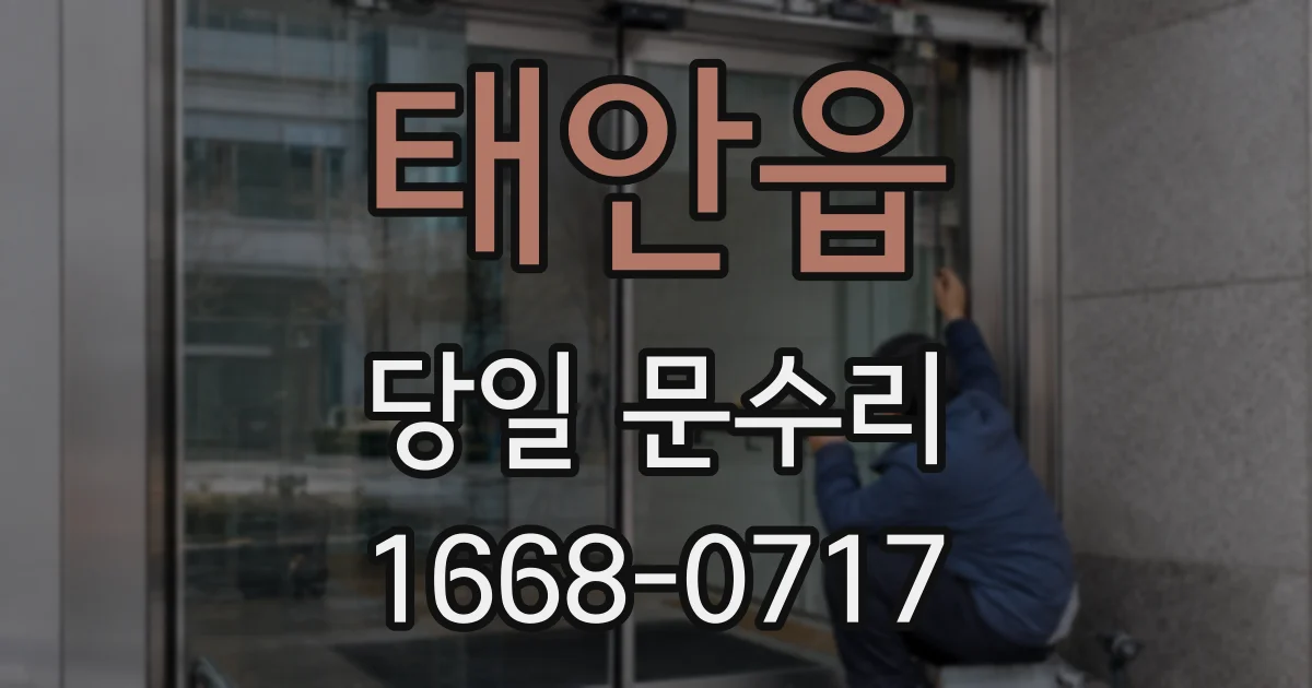 태안읍 당일 문수리