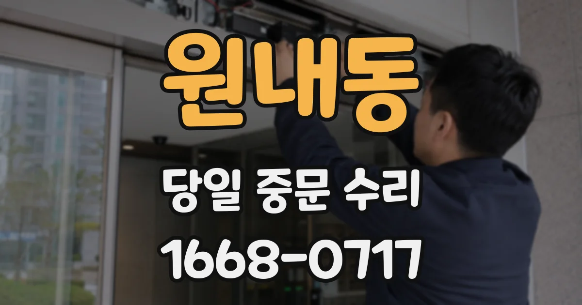 원내동 당일 중문 수리