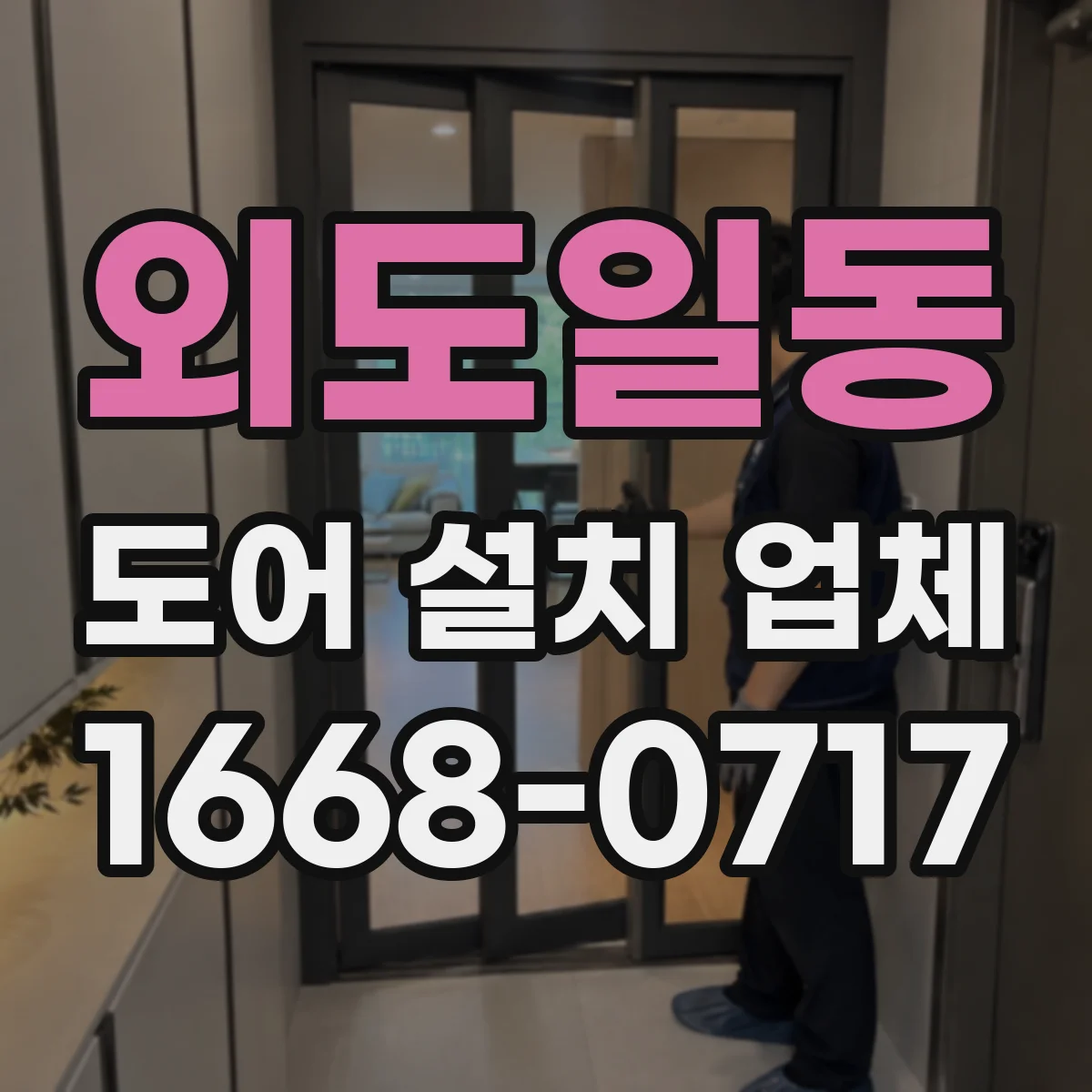 외도일동 도어 설치 업체