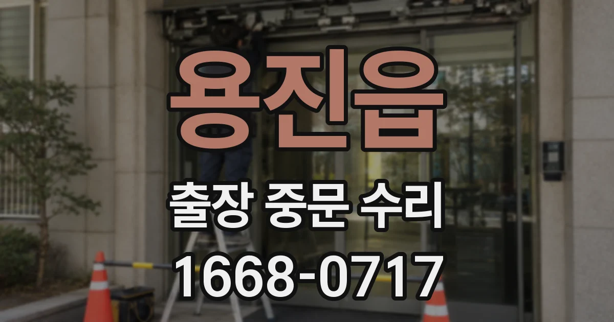 용진읍 출장 중문 수리