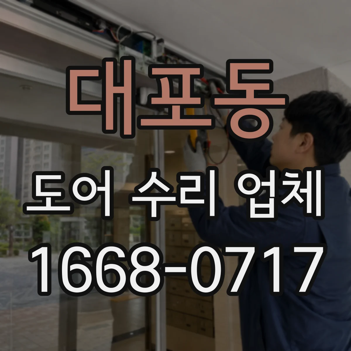 대포동 도어 수리 업체