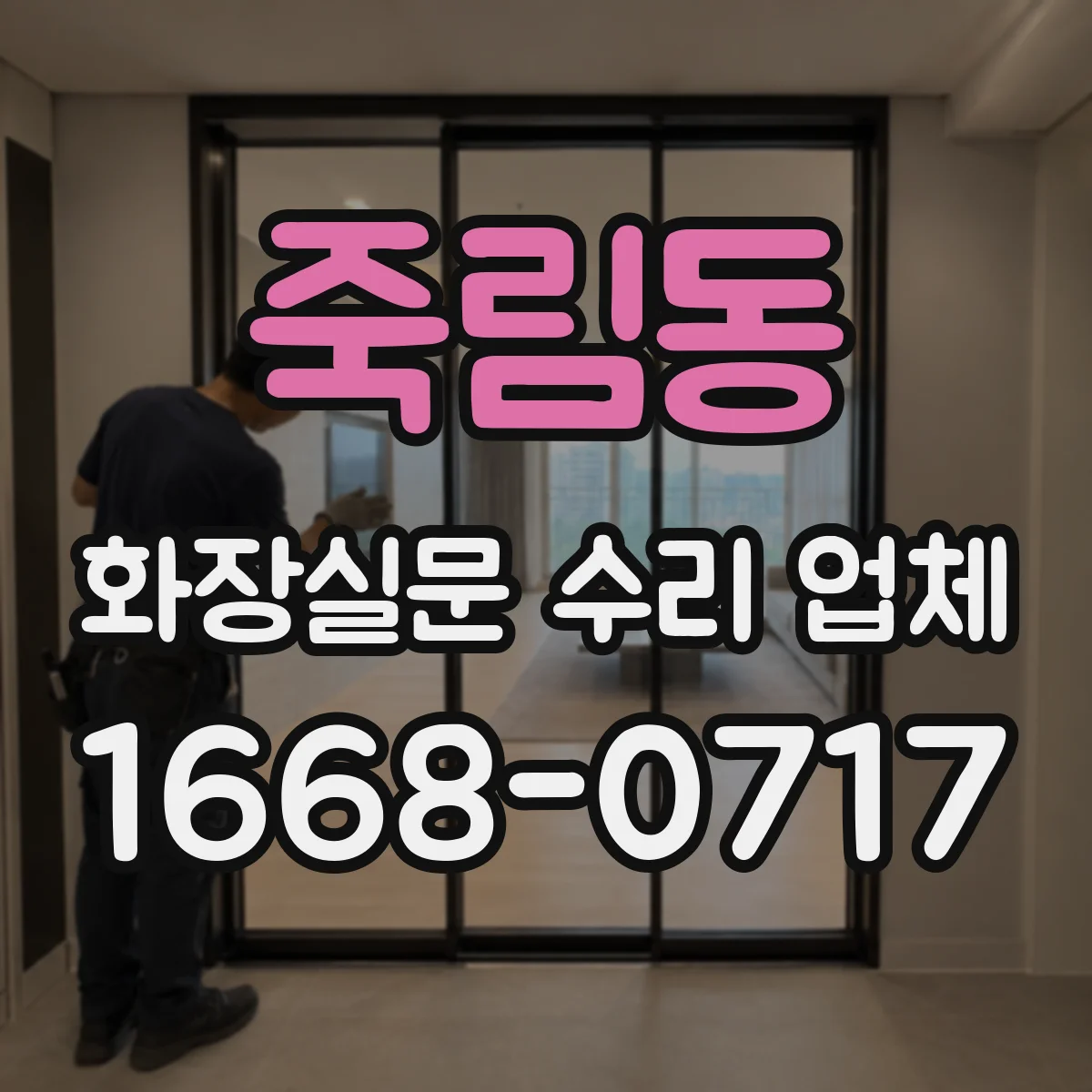 죽림동 화장실문 수리 업체