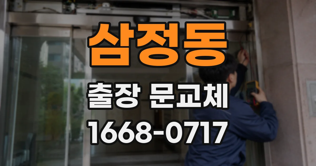 삼정동 출장 문교체