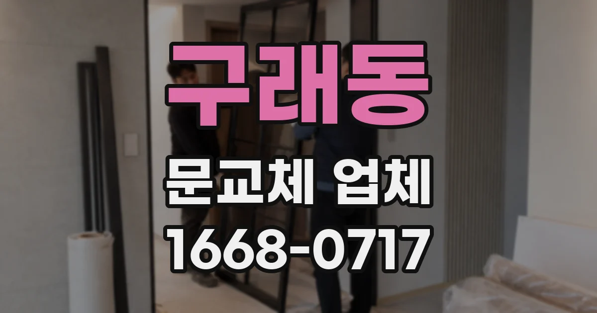 구래동 문교체 업체
