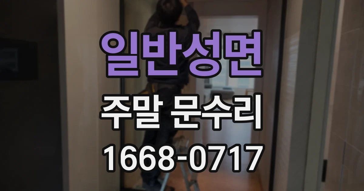 일반성면 주말 문수리
