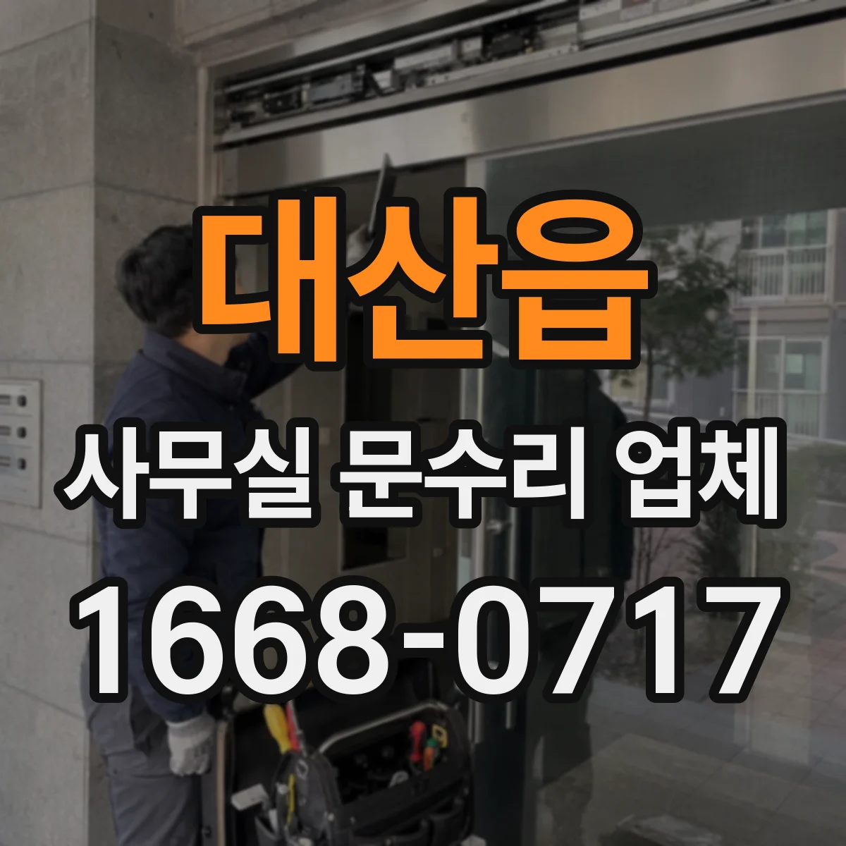대산읍 사무실 문수리 업체