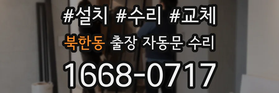 북한동 출장 자동문 수리