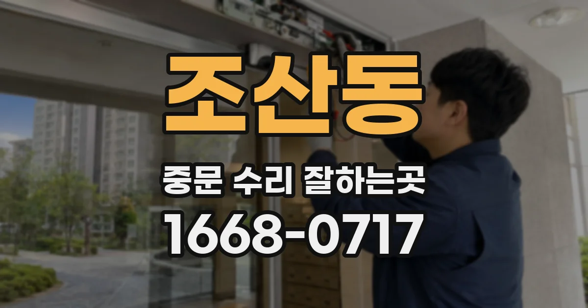 조산동 중문 수리 잘하는곳