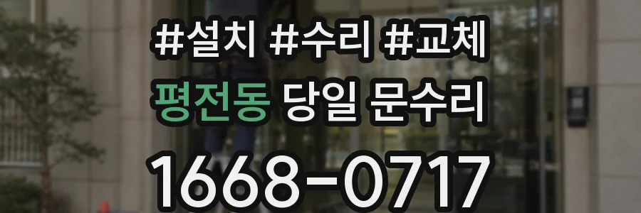 평전동 당일 문수리