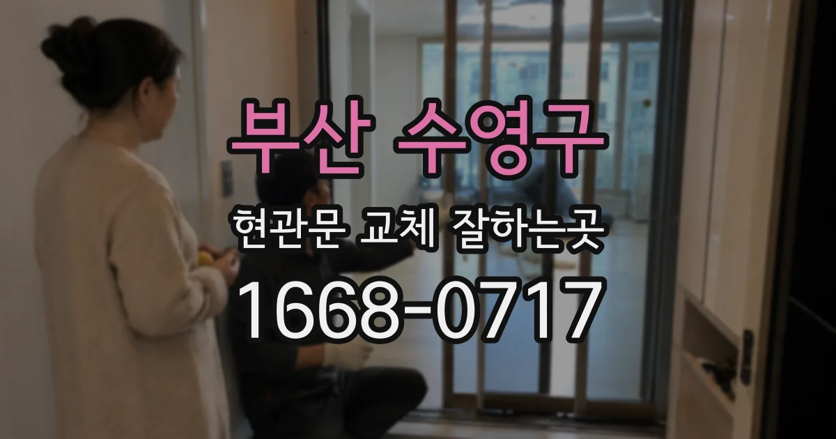 부산 수영구 현관문 교체 잘하는곳