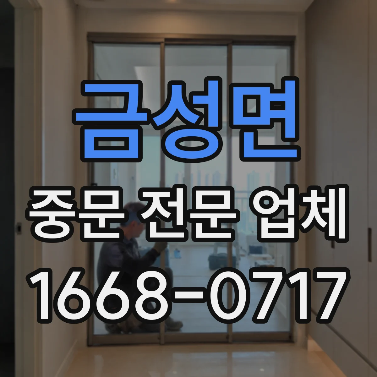 금성면 중문 전문 업체