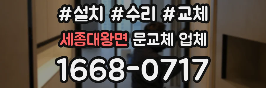 세종대왕면 문교체 업체