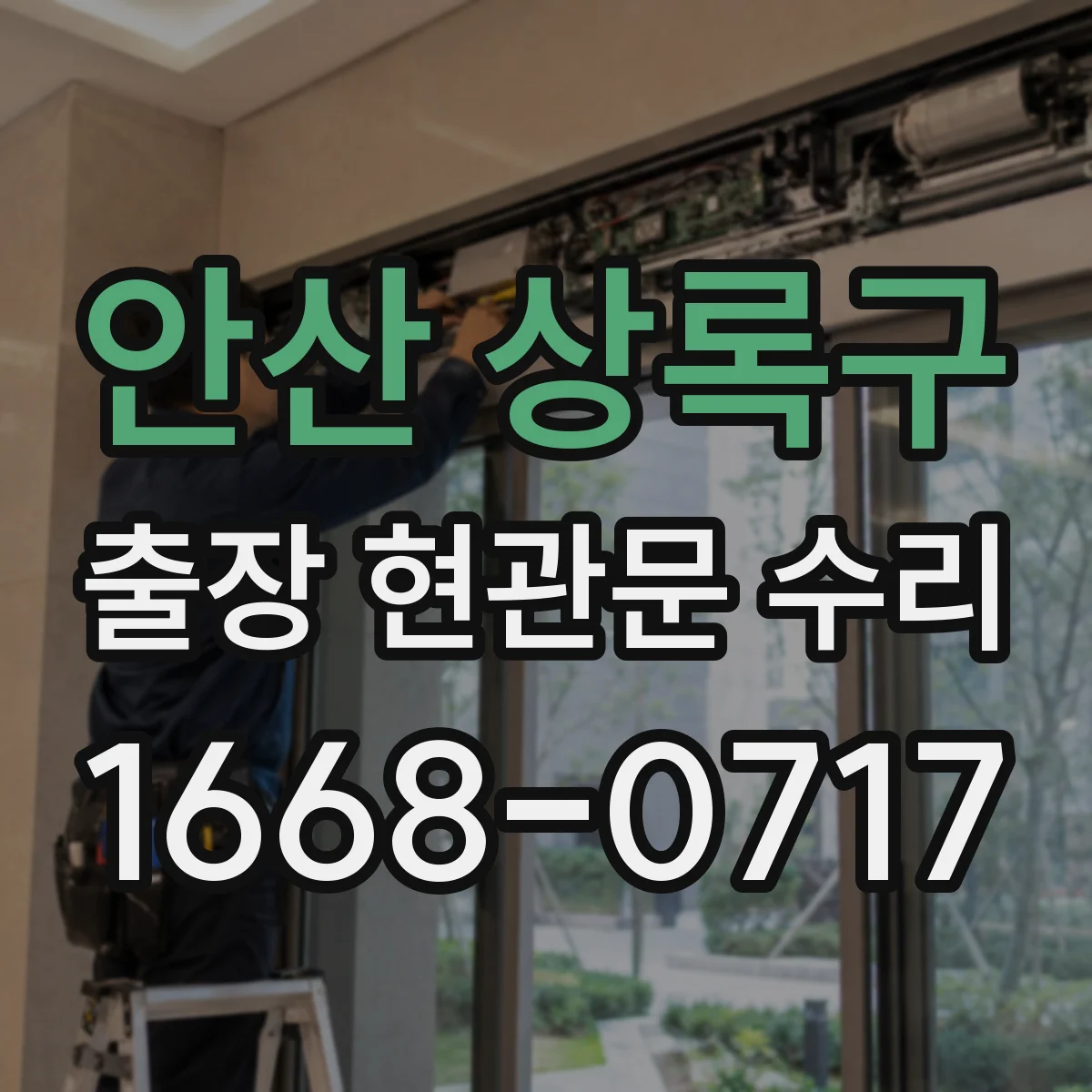 안산 상록구 출장 현관문 수리 도어 프레임 정렬 확인하고 교체 부품 고르는 순서