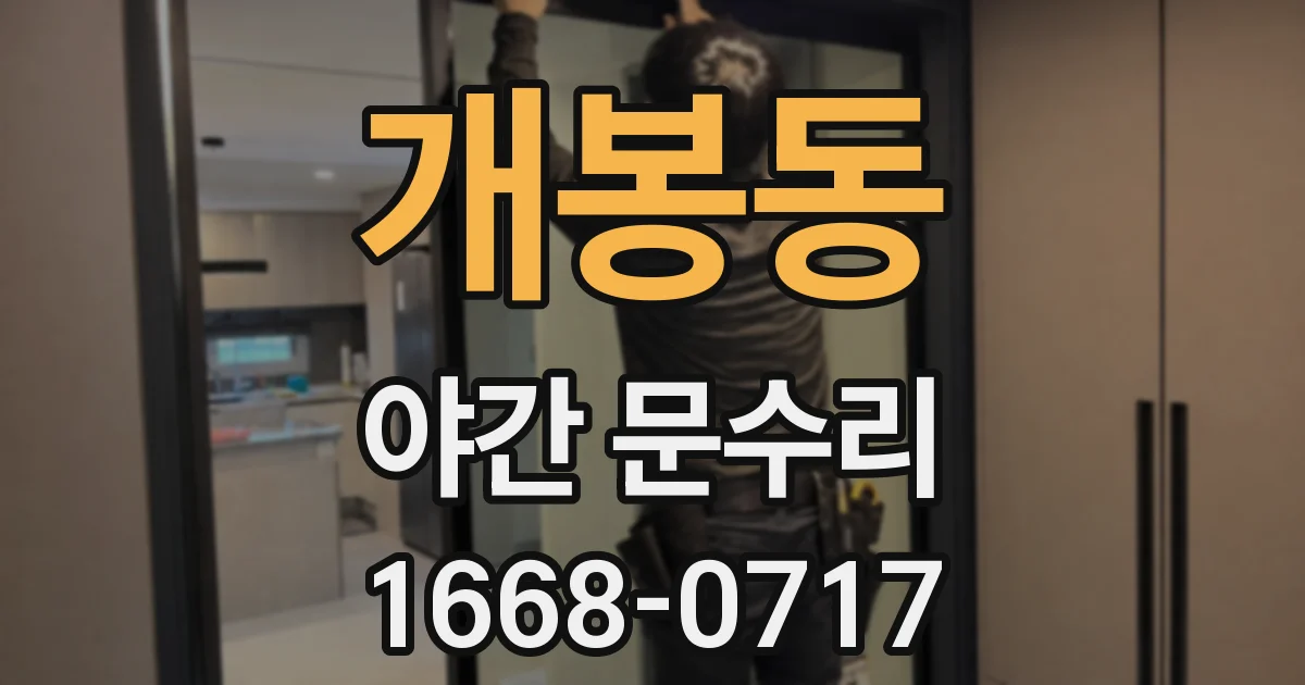 개봉동 야간 문수리