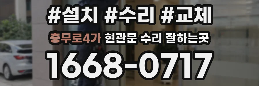충무로4가 현관문 수리 잘하는곳
