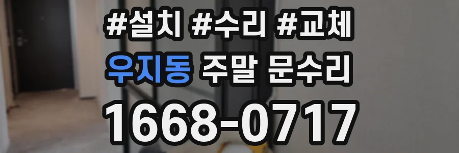 우지동 주말 문수리