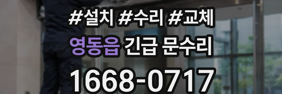 영동읍 긴급 문수리