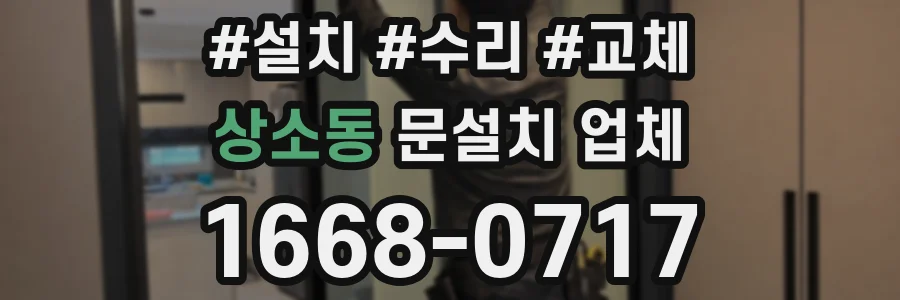 상소동 문설치 업체