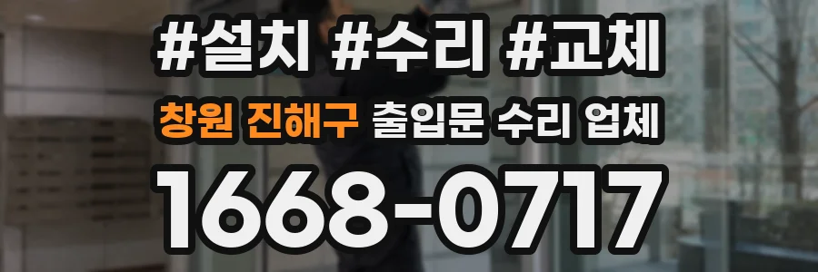 창원 진해구 출입문 수리 업체