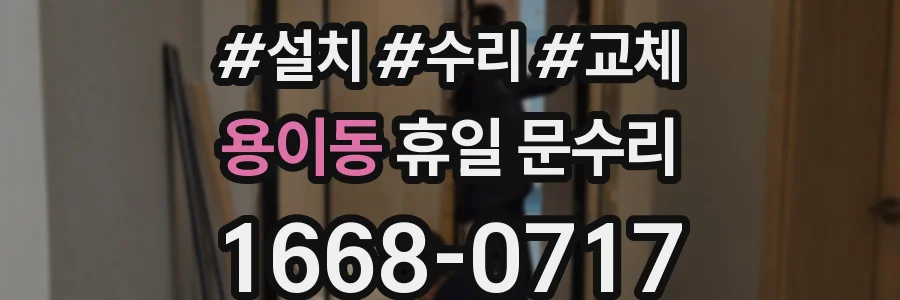 용이동 휴일 문수리