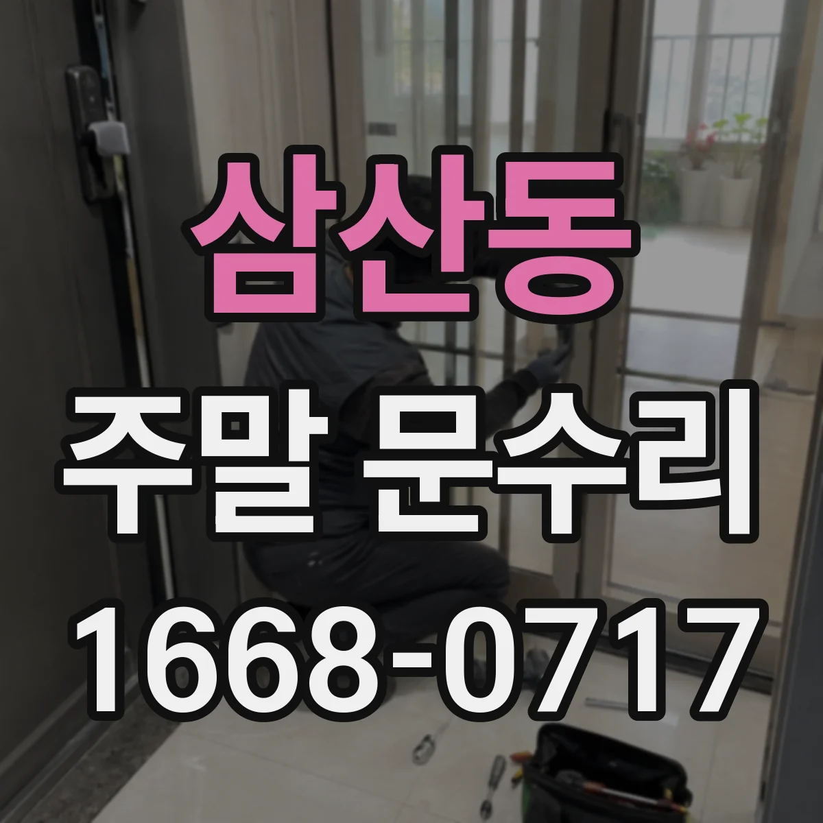 삼산동 주말 문수리