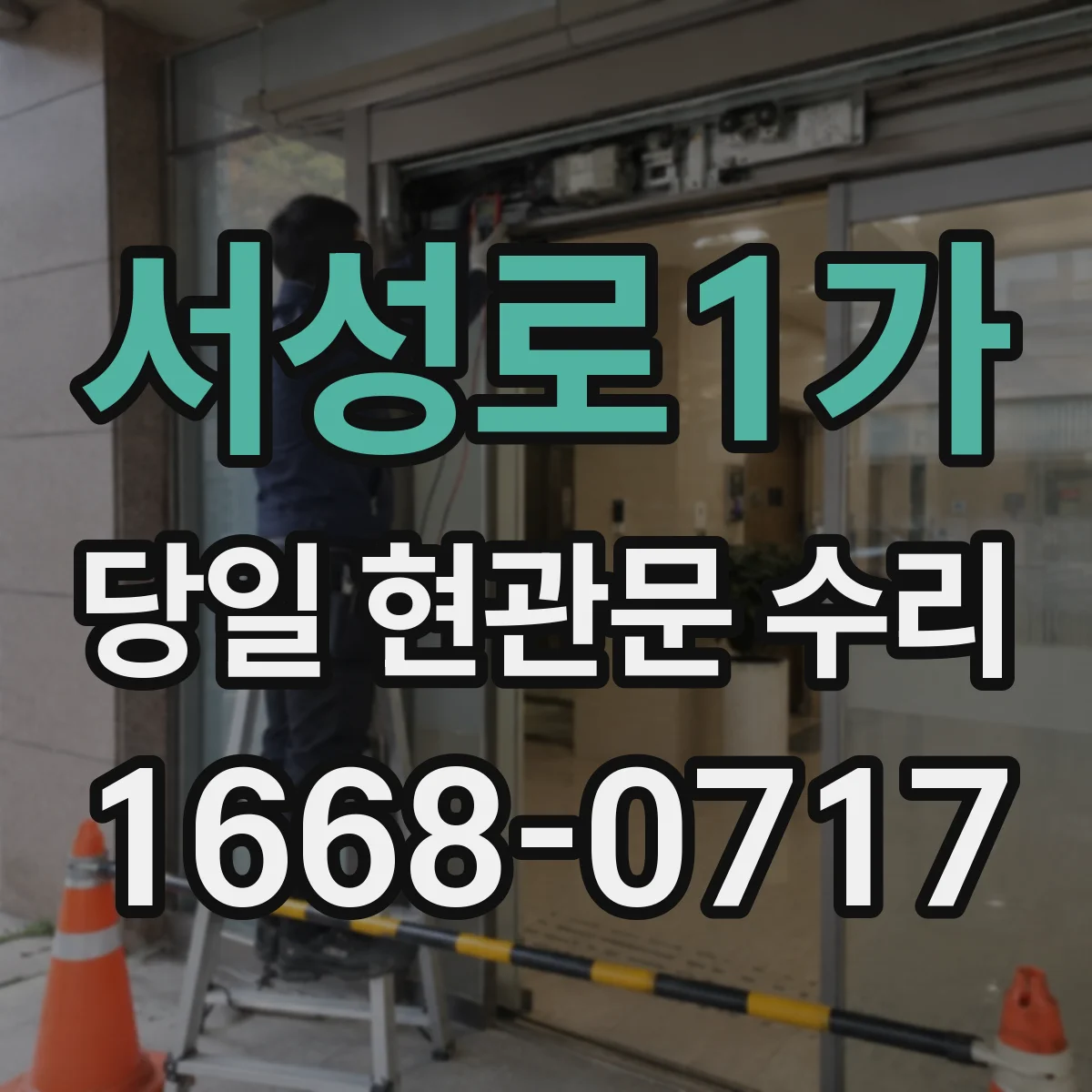 서성로1가 당일 현관문 수리