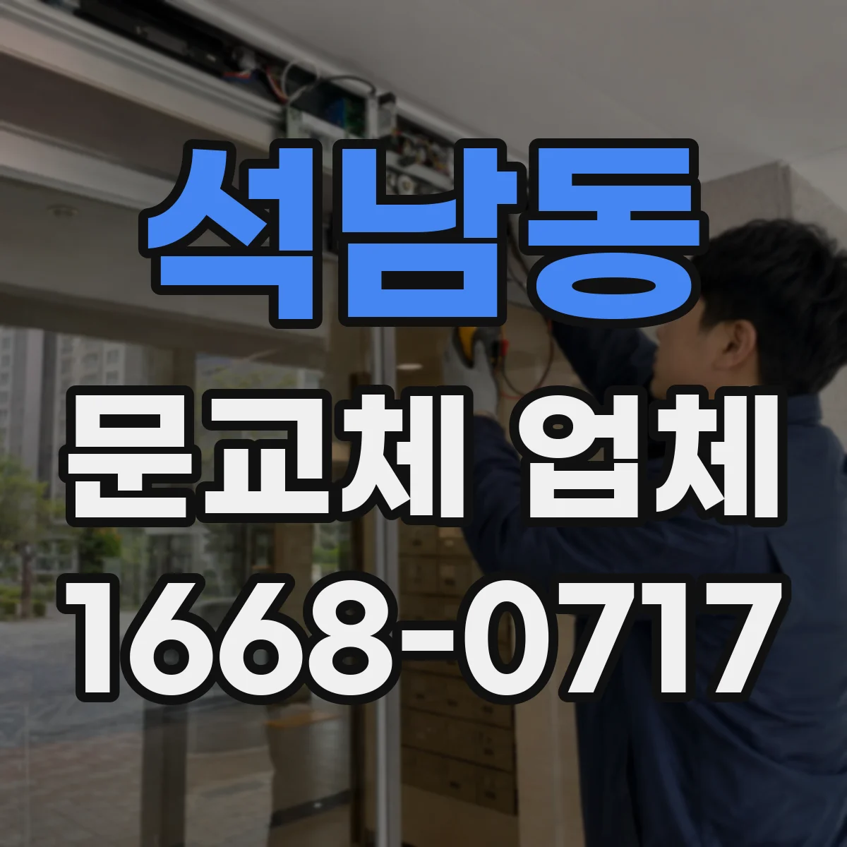 석남동 문교체 업체