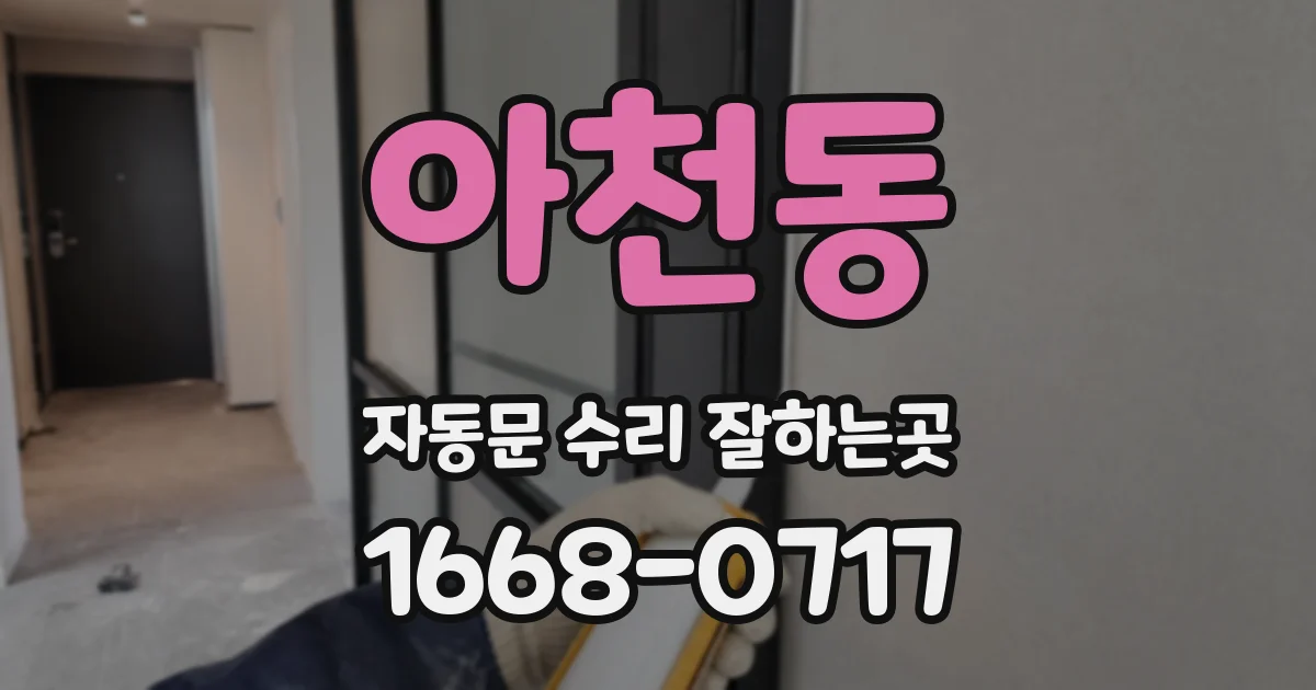 아천동 자동문 수리 잘하는곳