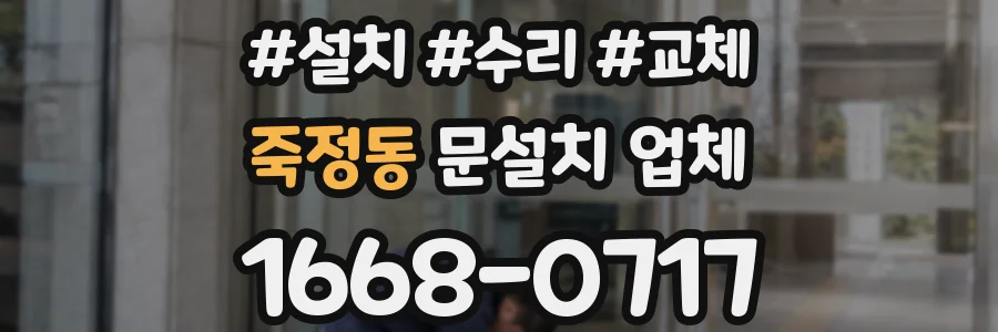 죽정동 문설치 업체